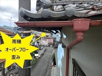 雨樋　歪み　オーバーフロー